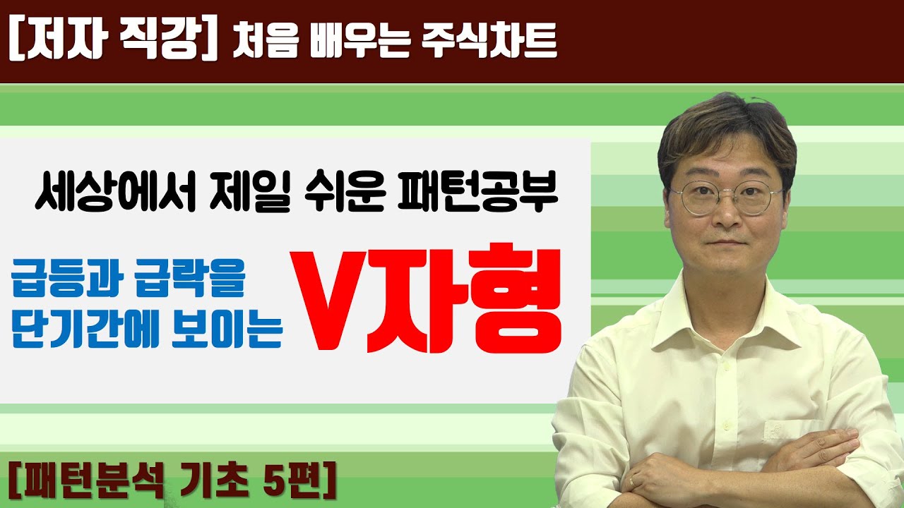 [처음 배우는 주식차트] 39일 주가변동이 심한 V자형