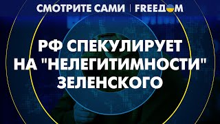 ВЫБОРЫ в Украине: РФ разгоняет нарратив о "ПРОСРОЧЕННОМ" президентстве ЗЕЛЕНСКОГО