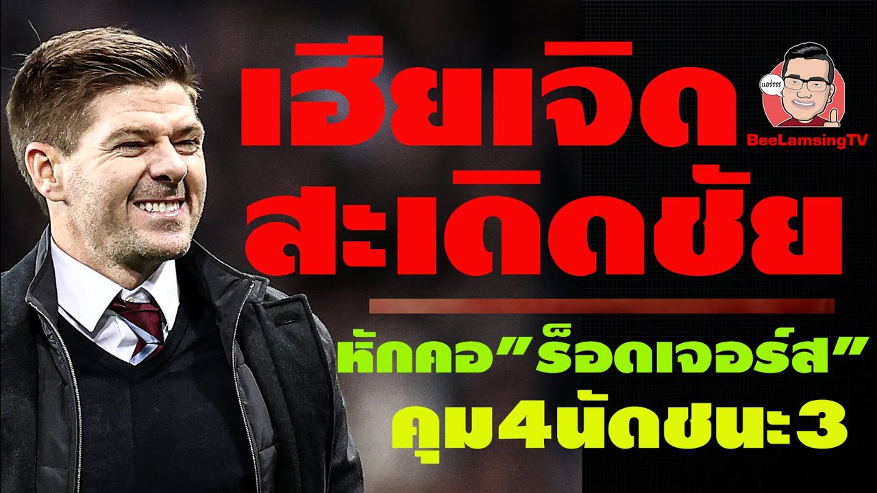 วิลล่า 2-1 เลสเตอร์ : \