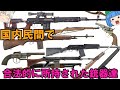 日本の民間にて所持されている、またはされていた"意外な銃器"【ゆっくり銃器解説#番外編19】(Tiger、M1A、SAR-4800、AR-10A2、MINI30、HK740、M1ガーランド、SPAS等