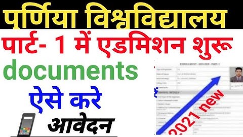 Purnea university पार्ट 1 एडमिशन 2021 purnea university BA BSc Bcom part 1 online addmission date