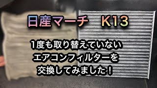 NISSAN マーチ K13 エアコンフィルター交換