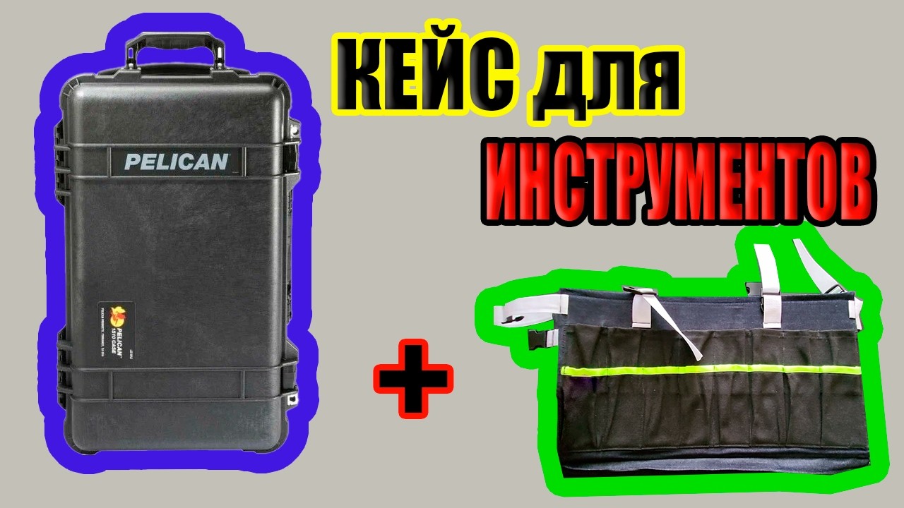 Pelican 1510 для инструментов: Апгрейд до «профи» уровня.