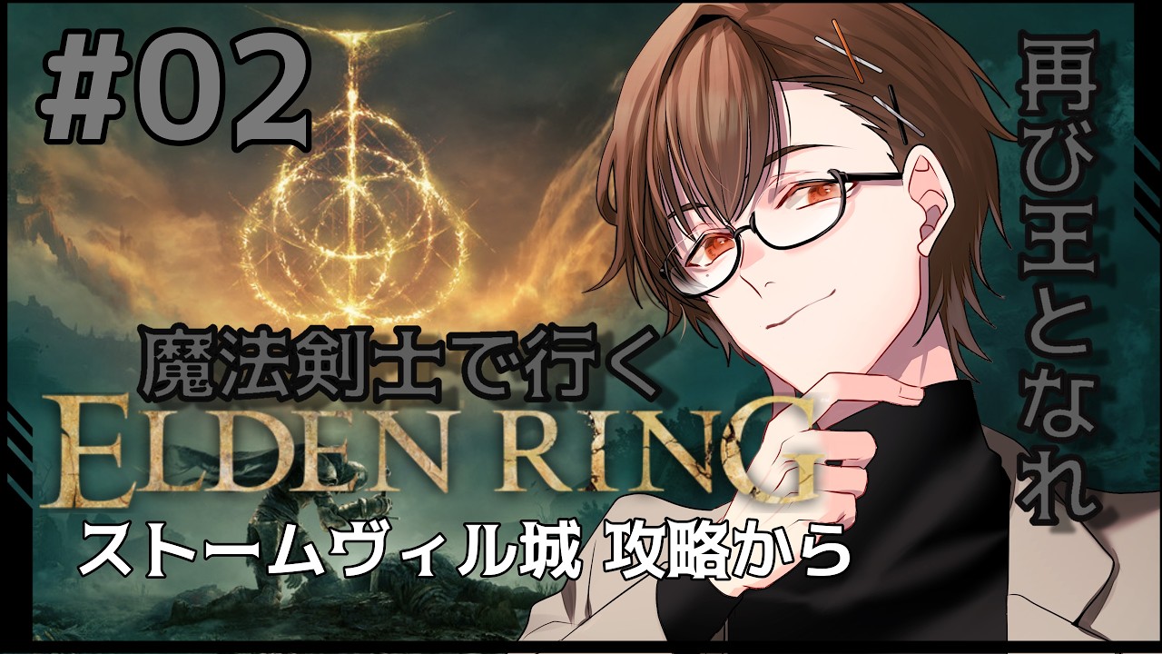 【ELDEN RING】#2 試し斬りついでの城落とし!【#げっしライブ Vtuber 齧歯類】