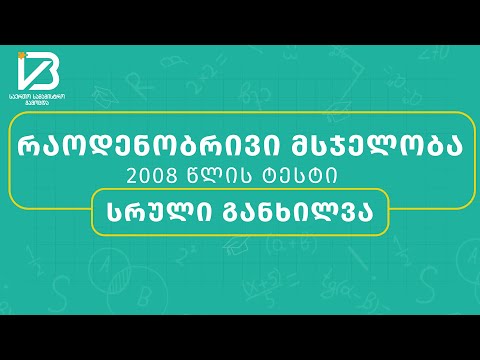 2008 წლის რაოდენობრივი მსჯელობის ტესტის განხილვა (სრული) - სამაგისტრო გამოცდები 2023