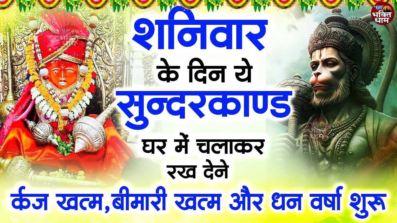 शनिवार के दिन जरूर अपने घर में ये सुंदरकांड चलाकर रख देना कर्ज ,बीमारी खत्म और धन वर्षा शुरू