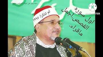 الشيخ محمد عبد الوهاب الطنطاوى نوادر. سوره القصص.روعه.ممتاز جدا نادر رحمه الله