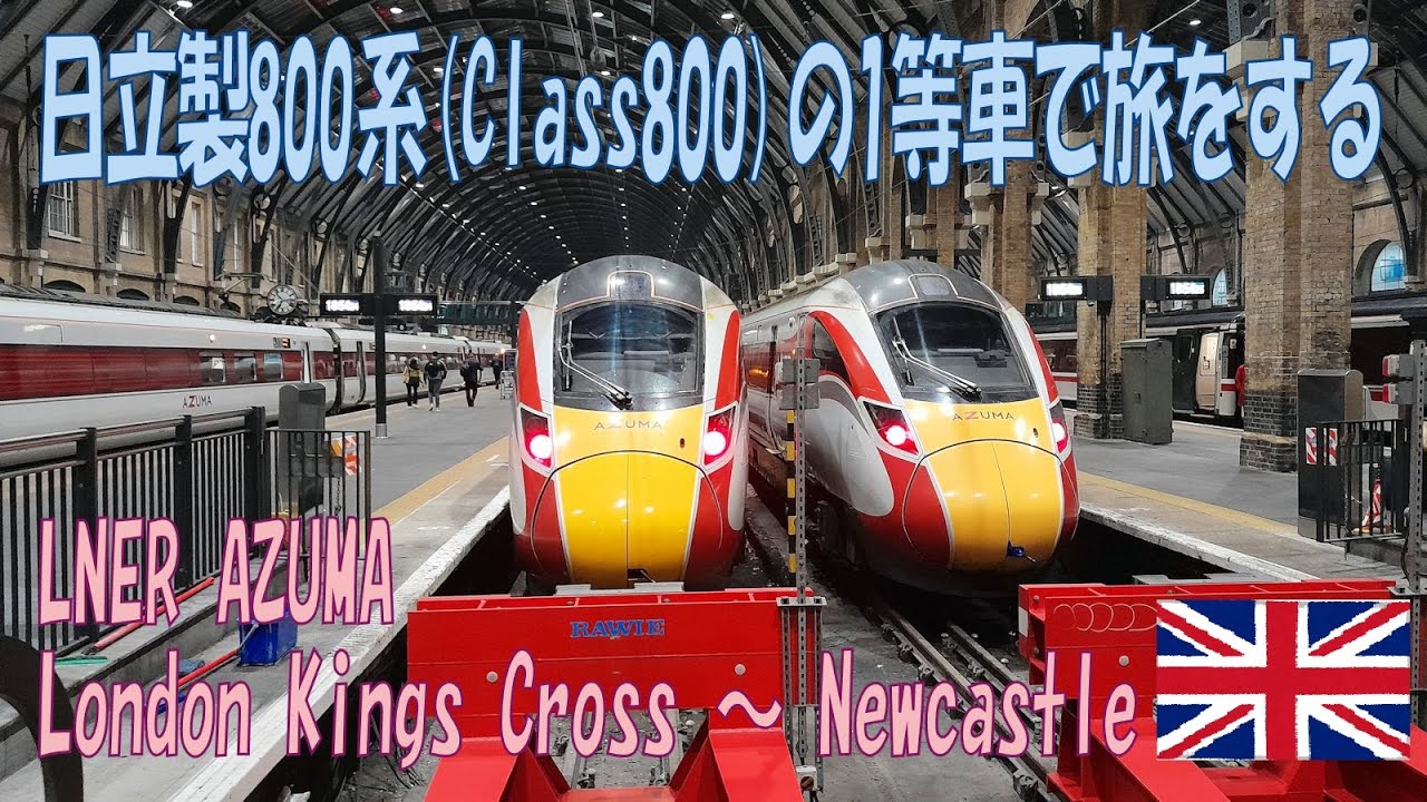 800 Train LNER AZUMA Class800 London~Newcastle / 日立800系で行くロンドン~ニューカッスルの旅 - YouTube