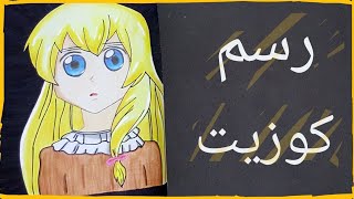 طريقة رسم كوزيت من فلم البؤساء بالتفصيل || طلبكن ||