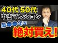 【実は一番買い得】40代50代がマンションを購入する際に確認すべきポイントと購入するべきおすすめ築年数を徹底解説