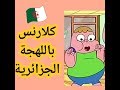 كلارنس باللهجة الجزائرية مضحك جدااااا لا تفوتوا !!!!!!!!!