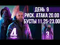 ДЕНЬ 9. РИСКОВАННАЯ АТАКА В 20.00 (МСК). МЫ ИДЁМ НА ВЫ!