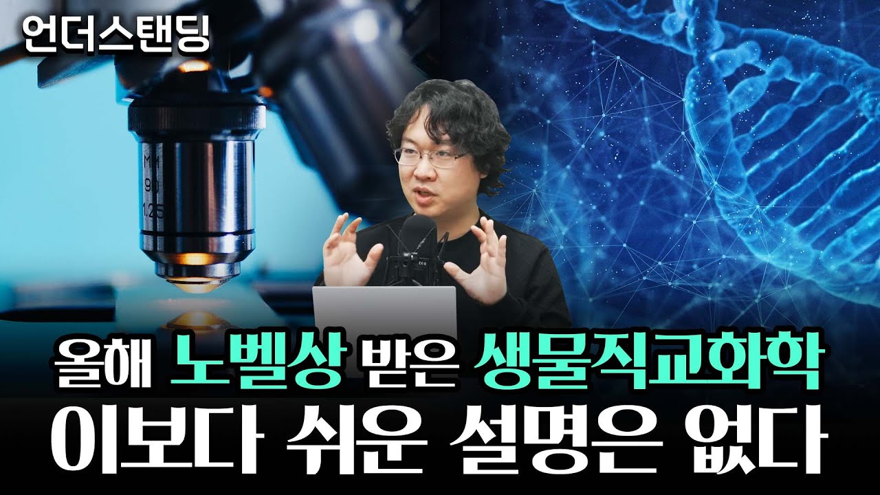 올해의 노벨상 받은 생물직교화학, 이보다 쉬운 설명은 없습니다 (장홍제 2부) f. 광운대학교 화학과 장홍제 교수