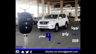 تويوتا برادو 2019 TXL Toyota Prado سلندر 4 @JOOAUTOMOBILE