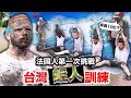 🇫🇷法國人vs.🇬🇲甘比亞人！哪一國才能扛得住台灣蛙人訓練？！ft.@Tw-Universe FRENCH PEOPLE TRY OUT TAIWANESE FROGMEN TRAINING image