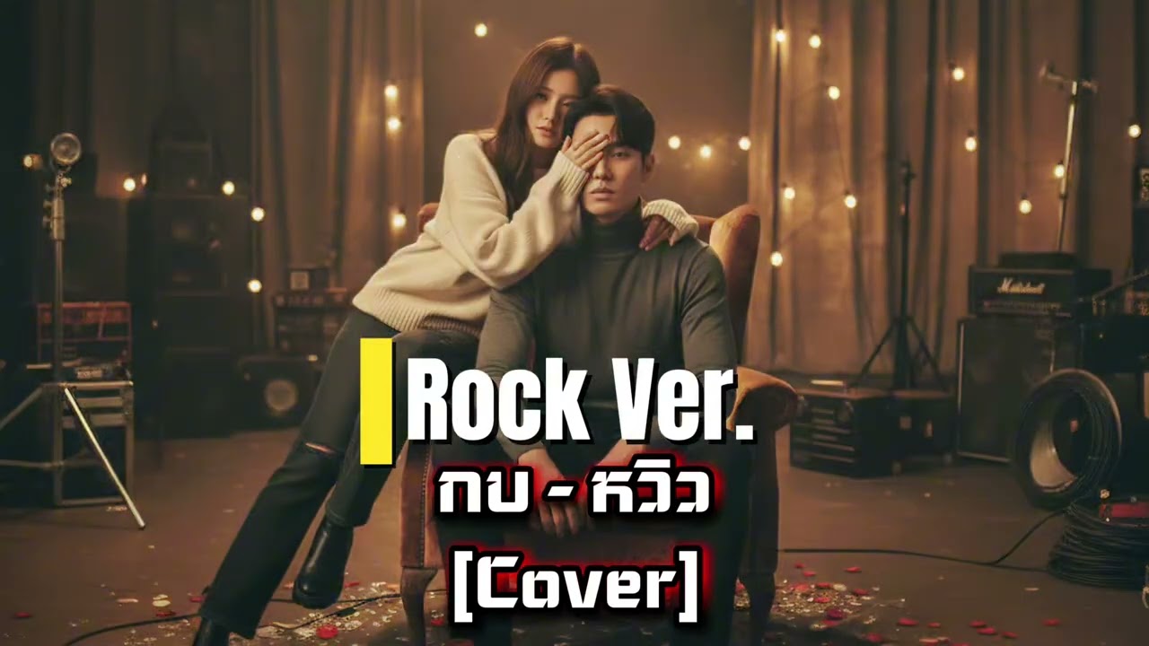 กบ - หวิว [Rock Ver.]