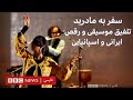 موسیقی ایرانی و اسپانیایی در سفر به مادرید بخش سوم بلور بنفش