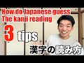 Let's improve your Kanji reading/How do native people guess Kanji reading