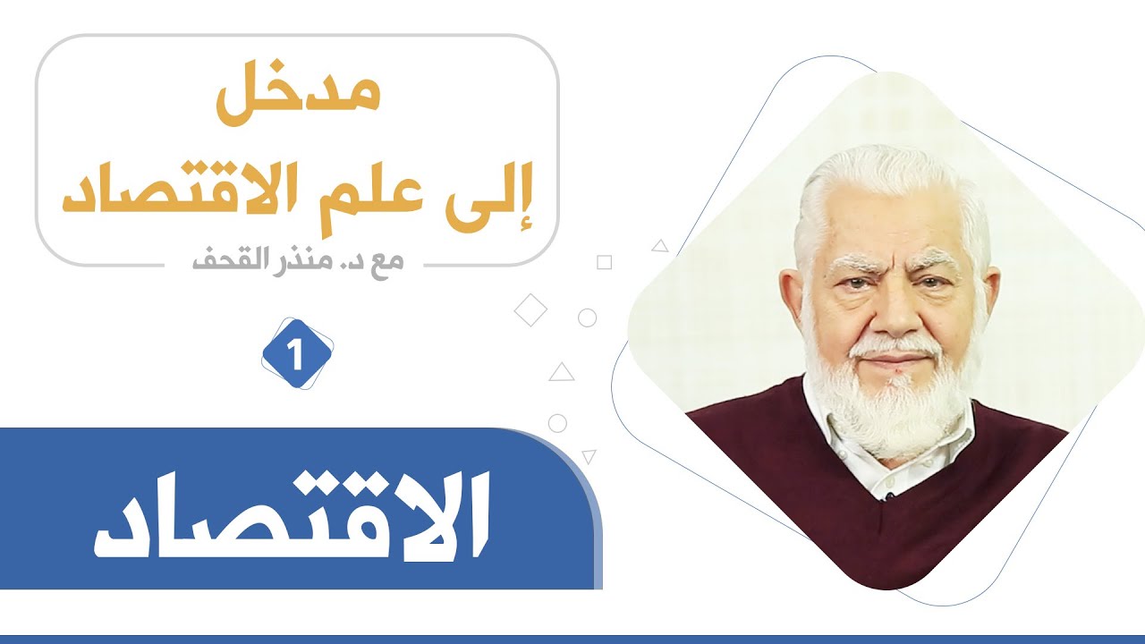 الإقتصاد_ د. منذر القحف