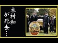 木村和が亡くなった本当の理由に度肝を抜かれた!殺害事件の真相や出所後の活動に震えが止まらない...