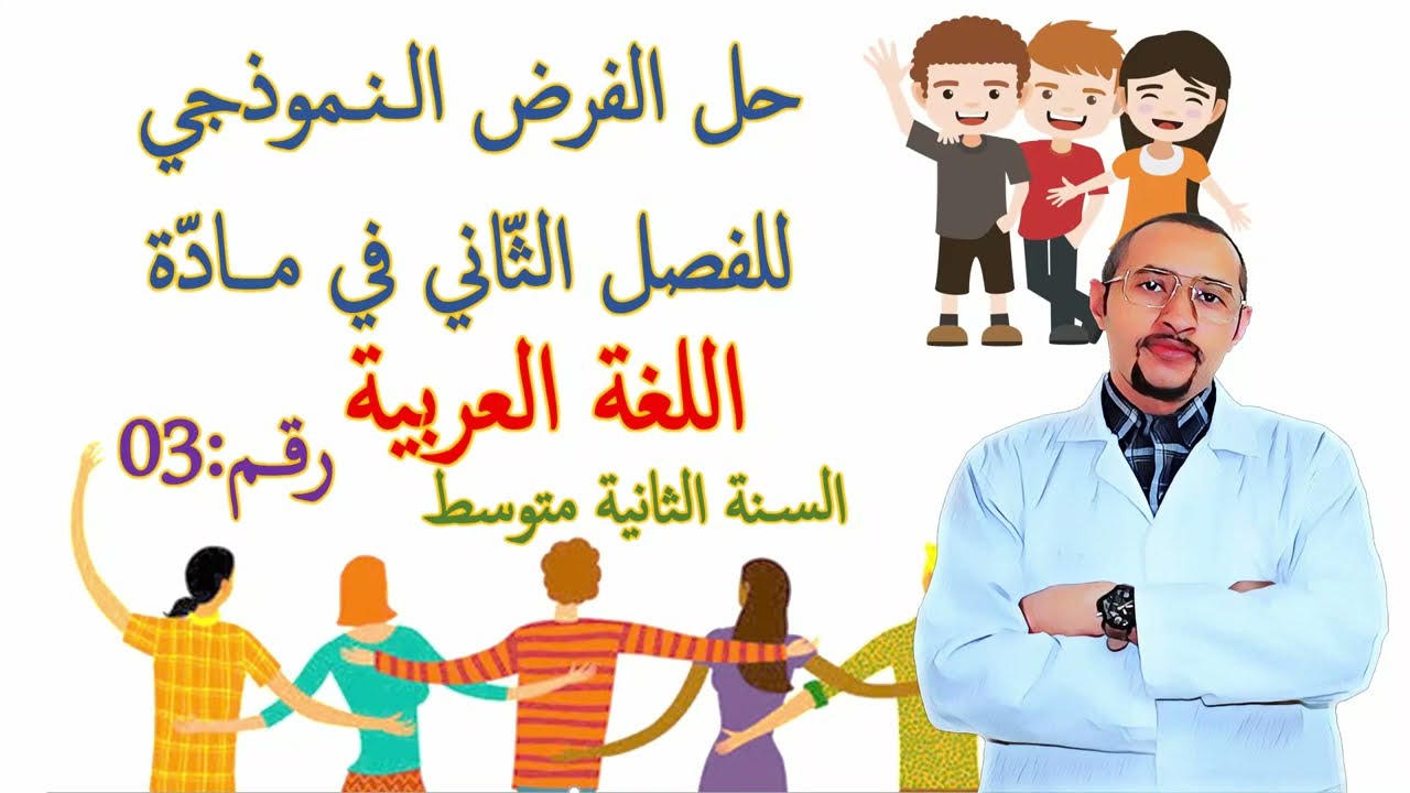 حل الفرض الثاني في مادة اللغة العربية🔍السنة الثانية متوسط 2G 👀النموذج رقم 03 😁 الصديق ✅