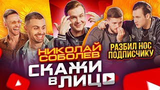 Скажи В Лицо - Николай Соболев / Разбил Нос Подписчику!