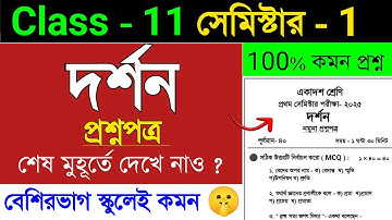  Class 11 philosophy semester 1 question 2025 🔥 | Class 11 Philosophy semester 1 suggestion 2025