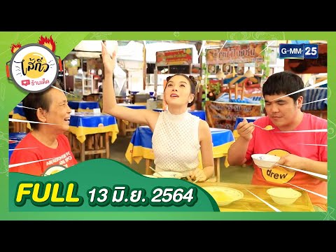 พาชิมอาหารร้านเด็ดย่านฝั่งธนฯกับ "หลิว อาจารียา" | FULL ไส้กิ่ว 13 มิ.ย. 64 | GMM25