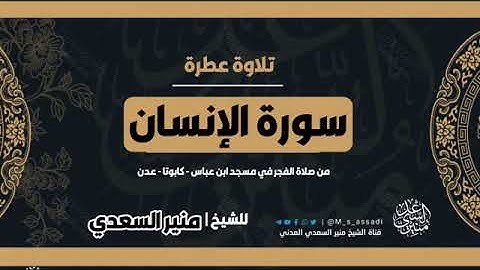 *💥تلاوة عطرة💥{سورة الإنسان}للشيخ| منير السعدي العدني**حفظه الله تعالى