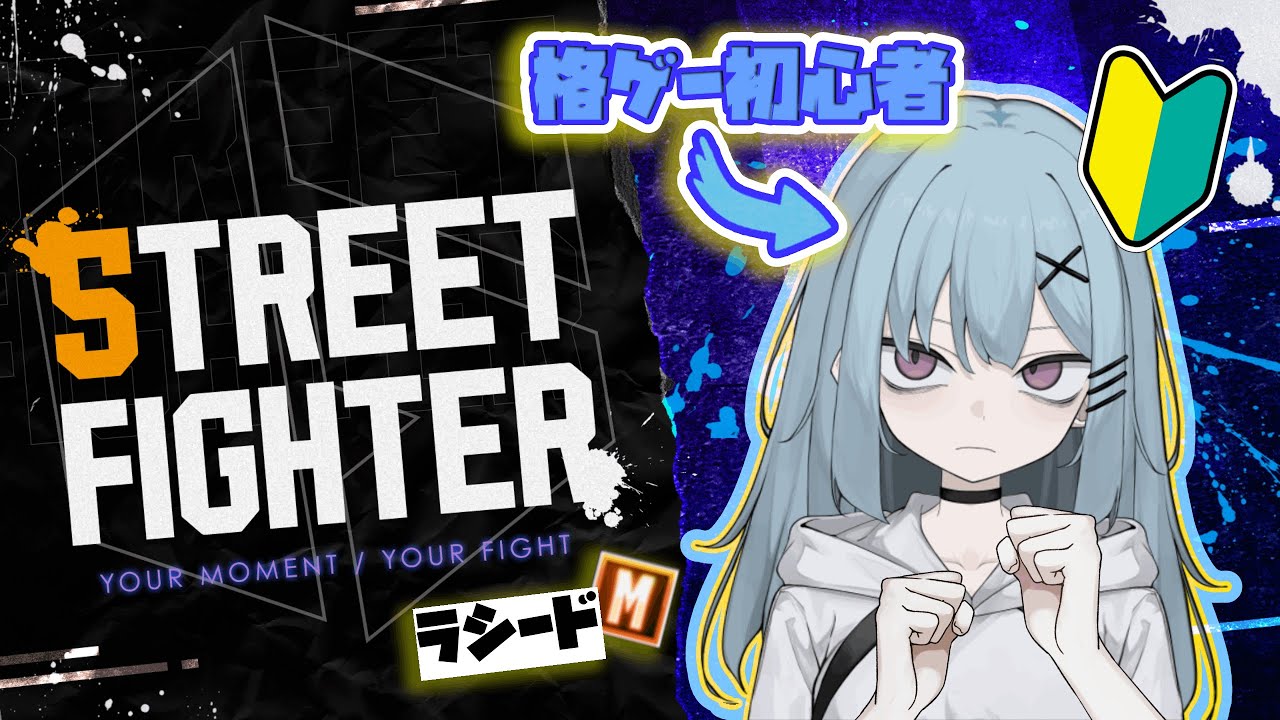 【#新人vtuber】初のプラチナ帯！ゴールドには帰りたくないよ【#スト6 】