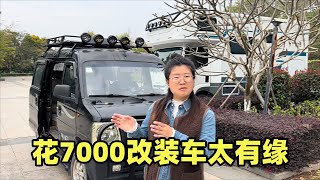 越野自驾边境线露营偶遇小伙花7000买车改装看到车型太有缘了