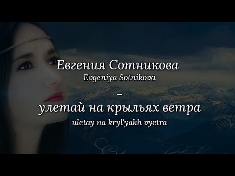 Evgeniya Sotnikova - Fly Away On The Wings of Wind | Lyrics w/ English Translation & Transliteration