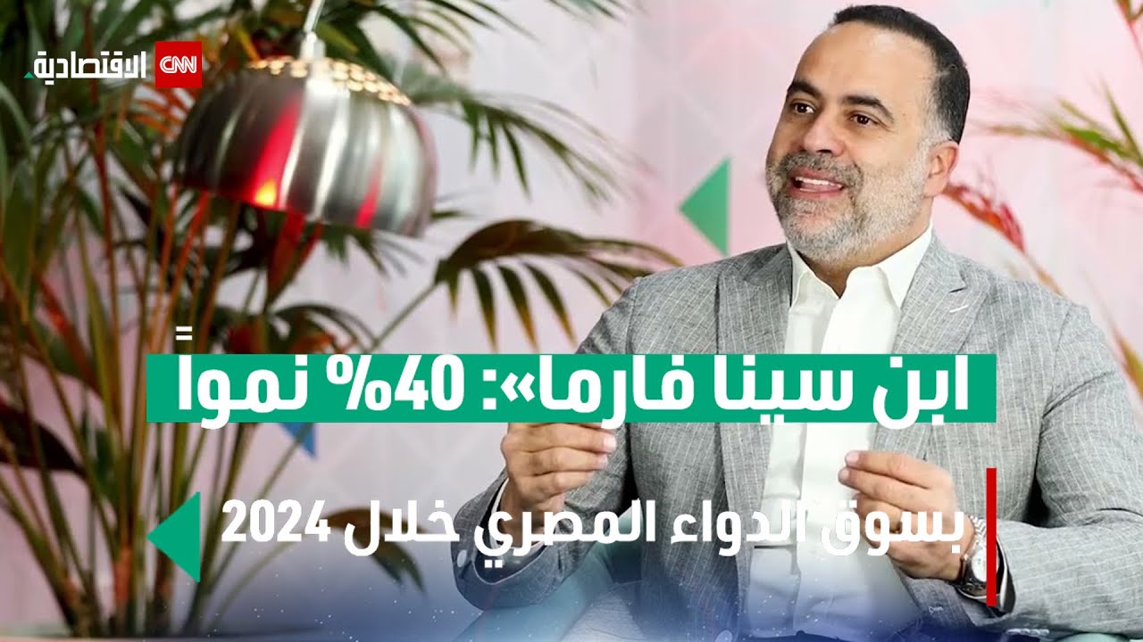 خاص | رئيس ابن سينا فارما: قطاع الدواء المصري واعد وحقق نمواً 40% في 2024