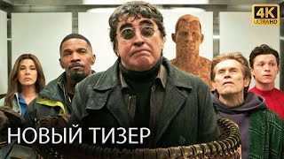 Человек-паук: Нет пути домой | Новый Трейлер