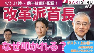 【4/3   21時〜】改革派首長はなぜ叩かれる？抵抗勢力との修羅場（ゲスト：上山信一）