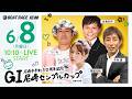 GI尼崎センプルカップ 開設74周年記念【初日】《福留光帆》《今村 豊（解説）》《ういち》《永島知洋》