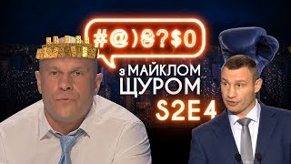 #@)₴?$0 з Майклом Щуром #4 (2 сезон) with eng subs