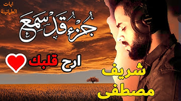 جميع سور جزء قد سمع كاملة😴🎧 ارح قلبك 🌸  القارئ شريف مصطفى 🌹