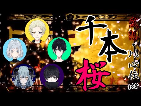 【以心伝心】メンバーで歌った千本桜の感想会！【千本桜】【SPK】