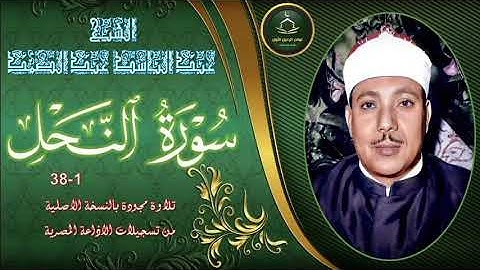تلاوة مجودة بنسخة جميلة صافية لما تيسر من سورة النحل 1_38 عبد الباسط عبد الصمد