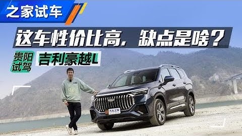 2.0T 7座SUV不到15万RMB 试吉利豪越L【汽车之家】 - 天天要闻