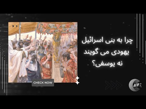 چرا به بنی اسرائیل یهودی میگویند نه یوسفی
