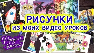 Рисунки из моих видео за месяц. (100 видео уроков рисования). Мои рисунки. Рисуем вместе Рисунки из моих видео за месяц. (100 видео уроков рисования). Мои рисунки. Рисуем вместе