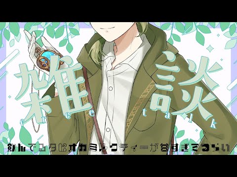 【雑談】気まぐれで飲んでるタピオカが甘すぎて飲み切れない【逆木 碌】