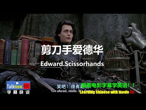 【字幕快说】剪刀手爱德华 Edward Scissorhands 幻海奇缘/ 跟着完整电影字幕学英语Learning Chinese with full movie subtitle