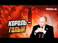 "ВУНДЕРВАФЛИ" против гаражей: помпезные атаки "Орешником" – признак СЛАБОСТИ Путина