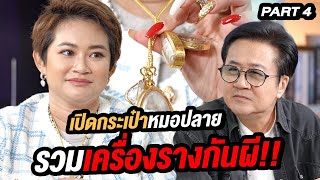 “หมอปลาย พรายกระซิบ” ชวนเปิดกระเป๋าเครื่องรางกันผี | ล้วงเรื่องเล่า part 4