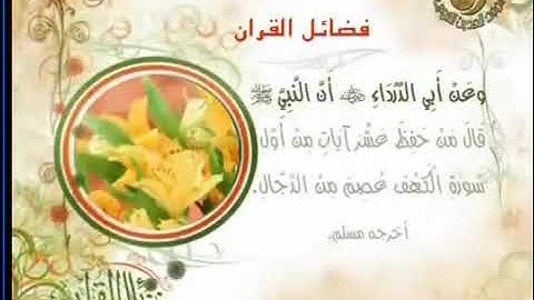 فضل سورة الكهف - فضائل سور القرآن