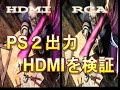 プレステ２　モンスターハンターOPのHDMI出力を検証