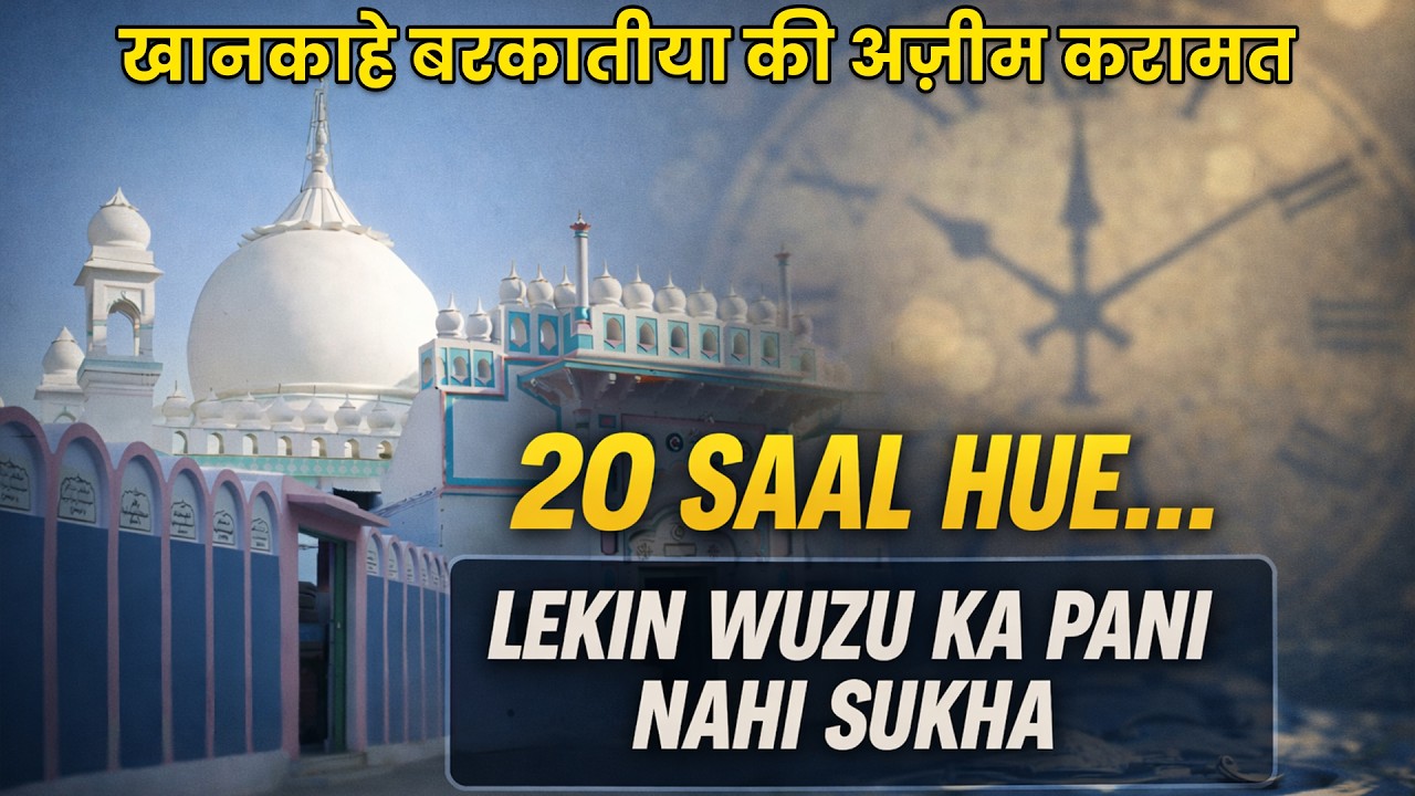 20 Saal Guzar Gae Lekin Vuzu Ka Paani Nahi Sukha | Marehra Sharif ki Karamat